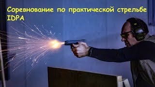 [FemaleVision] Соревнования IDPA (IPSC) по практической стрельбе  (16 февраля 2018)