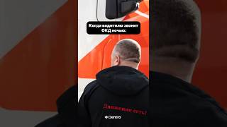 Блог о жизни транспортной компании здесь: ​⁠ #dentro #дентро #дальнобой