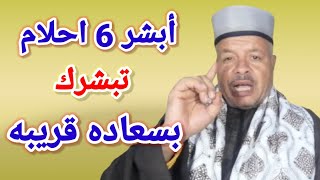 ابشر 6 احلام تبشرك بسعاده قريبه /أبوزيد الفتيحي