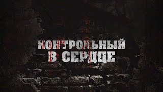 Контрольный в сердце