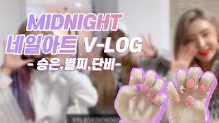 MIDNIGHT 연습생 네일아트 V-LOG!