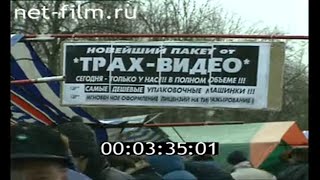 Радиорынок "ГОРБУШКА" Москва 1997 год