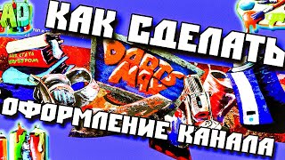 Как сделать оформление канала Самая сложная шапка Редкое оформление Ютуб баннер