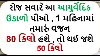 રોજ સવારે આ આયુર્વેદિક ઉકાળો પીઓ , 1 મહિનામાં તમારું વજન 80 કિલો હશે , તો થઈ જશે 50 કિલો