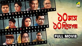 Dash Mash Dash Diner Galpo | ১০ মাস ১০ দিনের গল্প - Full Movie | Soumitra Chatterjee | Sabyasachi