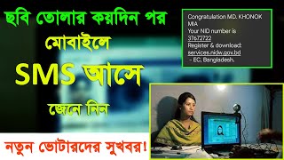 কবে SMS আসে ভোটার হওয়ার কতদিন পর অনলাইন কপি পাওয়া যায় how to get voter id card