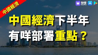 【中國經濟】中國經濟下半年有咩部署重點？｜聶振邦 | 港股2023｜秒投所好 | 秒投StockViva