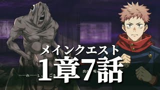 【ファンパレ日記】戦力911(Lv15)のR悠仁さん(影)VS推奨戦力1,000の呪霊／メインクエスト1章7話／呪術廻戦ファントムパレード