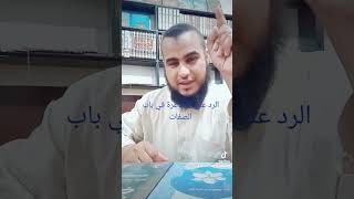 الرد على الاشاعرة في باب الصفات