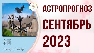 БАЦЗЫ 2023: Астропрогноз на СЕНТЯБРЬ 2023. 7 сентября — 7 октября. Месяц Металлического Петуха  辛酉