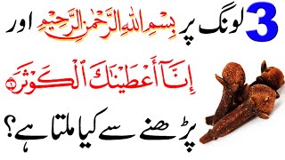 Long par BISMILLAH aur SURAH KAUSAR ka Powerful Wazifa | Dolat or Rizq mein Barkat ka Wazifa