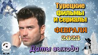 Турецкие Сериалы и Фильмы ФЕВРАЛЬ 2023. Даты Выхода