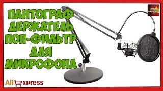 Пантограф, держатель и поп-фильтр для микрофона - Посылка Aliexpress