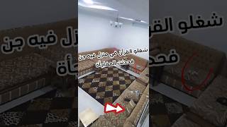 شغلو القرآن في منزل مسكون بالجن فحدثت المفاجأة #sorts