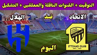 موعد مباراة الاتحاد والهلال اليوم والقنوات الناقلة في ربع نهائي كأس الملك سلمان للأندية 2023