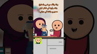 لما تتكلم مع امك وهي في المطبخ #اكسبلور #اميجو_انيميشن #ضحك