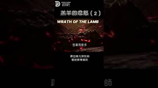 羔羊的忿怒 (2) WRATH OF THE LAMB(2)  #derekprince #derekprinceministries #葉光明#葉光明事工