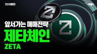 제타체인(ZETA) - 오늘의 알트, 앞서 가는 매매전략 #제타체인 #ZETA #이더리움 #이더리움ETF #XRP #암호화폐 #비트코인