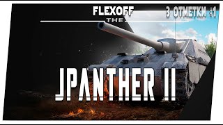 JPanther II ➤ 1 часть ➤ Мир танков