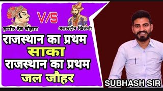 रणथंबोर राजस्थान का प्रथम साका और प्रथम जल जौहर by subhash sir