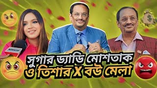 সুগার ড্যাডি মোশতাক ও তিশার x বউ মেলা 😎 roasted  by ahmed shojib