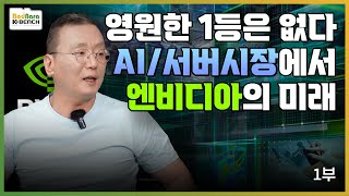 반도체 공룡이 된 엔비디아, AI/서버시장의 미래는 순탄할까? [NVIDIA 이야기 1부]