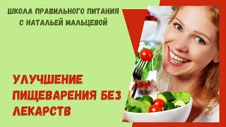 УЛУЧШЕНИЕ ПИЩЕВАРЕНИЯ БЕЗ ЛЕКАРСТВ