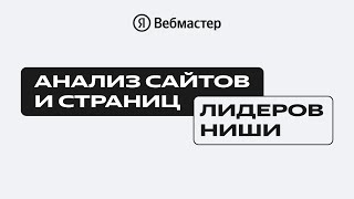 Анализ сайтов и страниц / Как работать со спросом в поиске Яндекса / 3