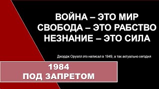 ВЕКТОР/спецвыпуск: 1984 под запретом