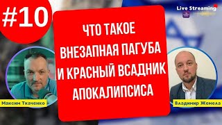 Что такое Внезапная Пагуба и Красный Всадник Апокалипсиса?