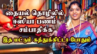 தையல் தொழிலில் ஈஸியா சம்பாதிக்க இதுமட்டும் கத்துக்கிட்ட போதும் | Earn Money From Home in Tamil