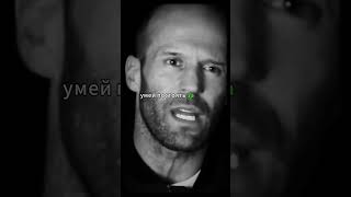 Лучшие цитаты. Джейсон Стэтхем / Jason Statham. #2 shorts