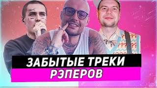 ЗАБЫТЫЕ ТРЕКИ РЭПЕРОВ (GUF - ICE BABY,1.KLA$,OXXXYMIRON,FACE)