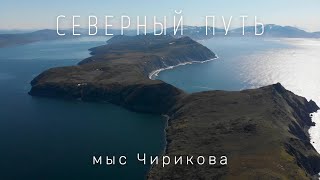 Северный путь  - тропа Чирикова - фильм