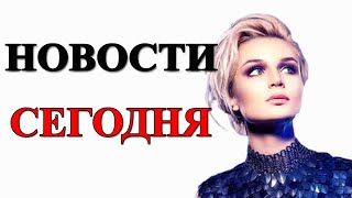 ПОЛИНА ГАГАРИНА УВОЛИЛА СОБСТВЕННОГО МУЖА / НОВОСТИ ШОУ БИЗНЕСА