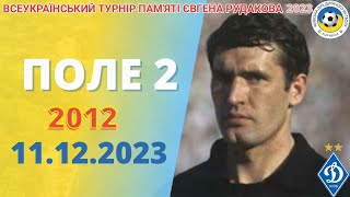 ТУРНІР «ПАМ’ЯТІ ЄВГЕНА РУДАКОВА» 2023 - 2012 р.н. ПОЛЕ 2 11.12.2023