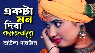 কলিজা কাটা কষ্টের গান \\ একটা মন দিবা কয়জনারে \\ ও মন জানো না \\বাউলা শারমিন \\ Tonmoy Baul Media