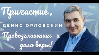 Денис Орловский "Причастие, Провозглашение, Дело веры."