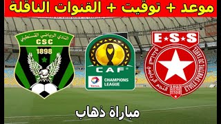 موعد و القنوات الناقلة مباراة النجم الساحلي وشباب قسنطينة دور التمهيدي الاول دوري أبطال أفريقيا