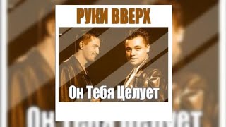 Группа Руки вверх "Он тебя целует" текст песни [Премьера 2002]