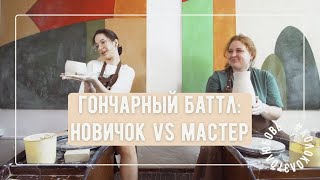 Гончарный баттл: новичок vs мастер