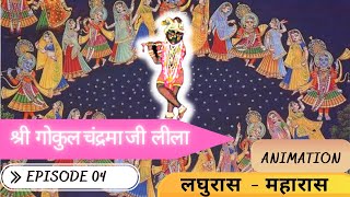 Shri Gokulchandramaji Leela | श्री गोकुलचंद्रमाजी लीला भावना | पुष्टिमार्ग | निधि स्वरूप | Ep-04