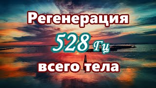 【Регенерация всего тела】 Музыка с частотой 528 Гц / 【Regeneration of the body】 Music with 528 Hz