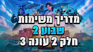 פורטנייט מדריך משימות עונה 3 חלק 2 שבוע 2 (איך לעשות את המשימות של וויק 2)