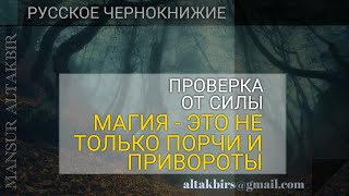 РУССКОЕ ЧЕРНОКНИЖИЕ | ОБУЧЕНИЕ МАГИИ | МИФЫ - Магия это не только порчи и привороты.Проверка от Силы