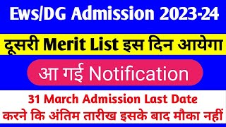 DOE EWS/DG Admission 2023-24 Result |Ews ki Second List Kab aaegi | Ews Result 2023-24 |Ews 2nd List