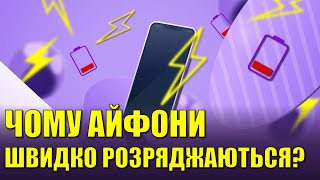 Як правильно заряджати Iphone? Що є причиною швидкого розряджання?