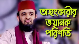 অহংকারীর ভয়াবহ অবস্থা হবে।‌Mizanur Rahman Azhari new waz 2024