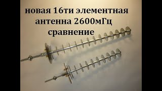 Новая антенна пушка 2600 мгц 16 элементов