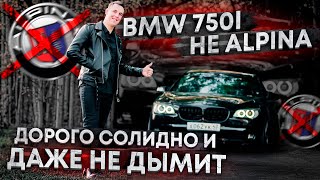 (6) BMW 750i не ALPINA BiTurbo ДОРОГОБОГАТО